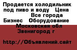 Продается холодильник под пиво и воду › Цена ­ 13 000 - Все города Бизнес » Оборудование   . Московская обл.,Звенигород г.